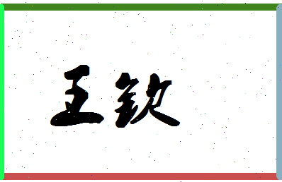 「王钦」姓名分数98分-王钦名字评分解析