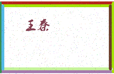 「王秦」姓名分数88分-王秦名字评分解析-第4张图片