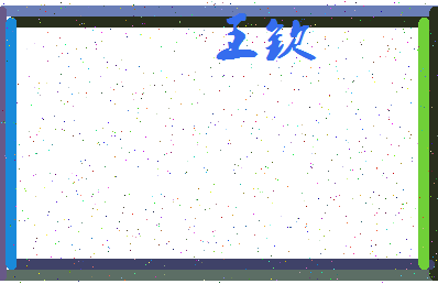 「王钦」姓名分数98分-王钦名字评分解析-第3张图片