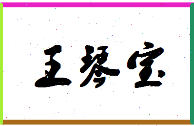 「王琴宝」姓名分数98分-王琴宝名字评分解析