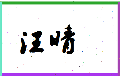 「汪晴」姓名分数64分-汪晴名字评分解析-第1张图片