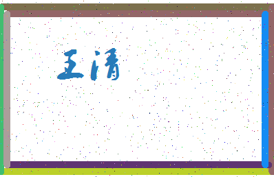 「王清」姓名分数98分-王清名字评分解析-第4张图片
