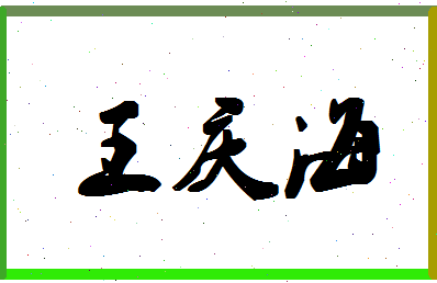「王庆海」姓名分数77分-王庆海名字评分解析-第1张图片