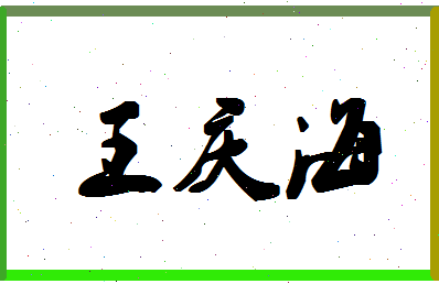 「王庆海」姓名分数77分-王庆海名字评分解析