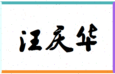 「汪庆华」姓名分数93分-汪庆华名字评分解析