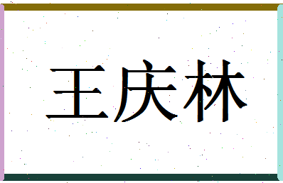 「王庆林」姓名分数74分-王庆林名字评分解析-第1张图片