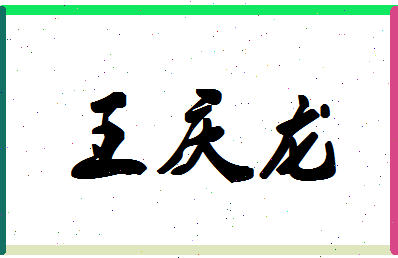 「王庆龙」姓名分数85分-王庆龙名字评分解析
