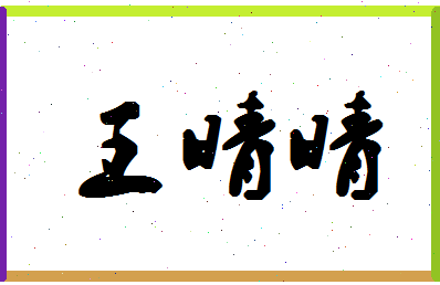 「王晴晴」姓名分数96分-王晴晴名字评分解析