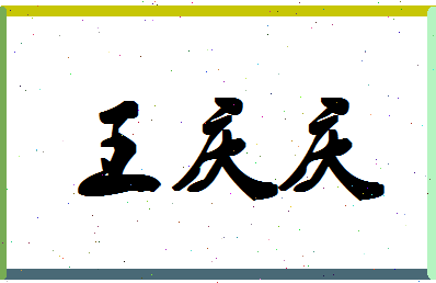 「王庆庆」姓名分数74分-王庆庆名字评分解析-第1张图片