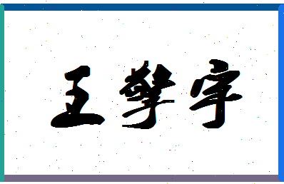 「王擎宇」姓名分数90分-王擎宇名字评分解析