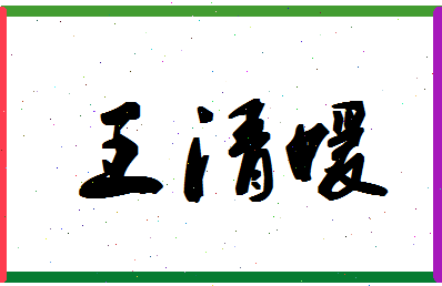 「王清媛」姓名分数96分-王清媛名字评分解析-第1张图片