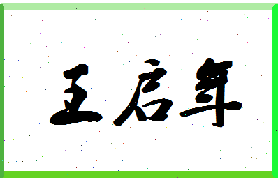 「王启年」姓名分数98分-王启年名字评分解析-第1张图片