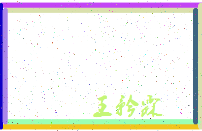 「王矜霖」姓名分数98分-王矜霖名字评分解析-第3张图片