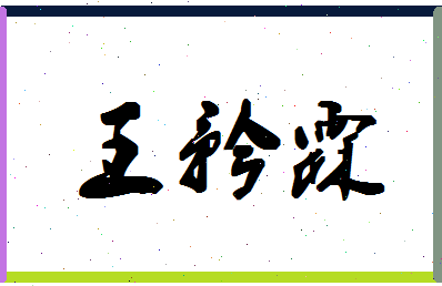 「王矜霖」姓名分数98分-王矜霖名字评分解析