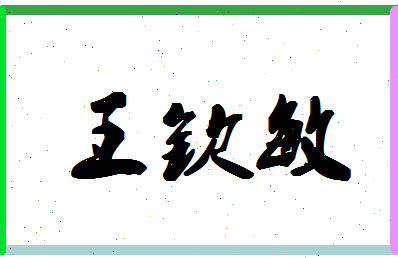 「王钦敏」姓名分数93分-王钦敏名字评分解析