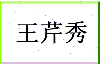 「王芹秀」姓名分数88分-王芹秀名字评分解析