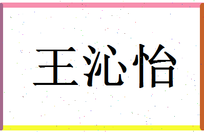 「王沁怡」姓名分数85分-王沁怡名字评分解析