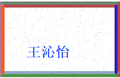 「王沁怡」姓名分数85分-王沁怡名字评分解析-第3张图片