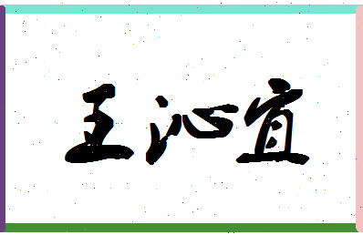 「王沁宜」姓名分数79分-王沁宜名字评分解析