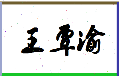 「王覃渝」姓名分数98分-王覃渝名字评分解析