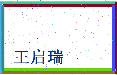 「王启瑞」姓名分数98分-王启瑞名字评分解析-第4张图片