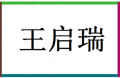 「王启瑞」姓名分数98分-王启瑞名字评分解析