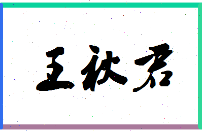 「王秋君」姓名分数93分-王秋君名字评分解析