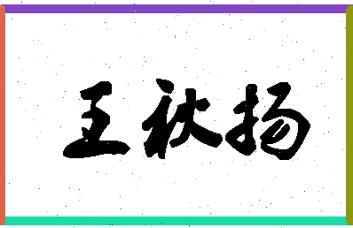 「王秋扬」姓名分数85分-王秋扬名字评分解析