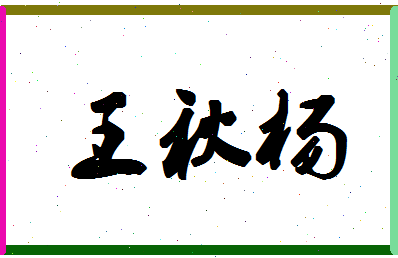 「王秋杨」姓名分数85分-王秋杨名字评分解析-第1张图片