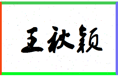 「王秋颖」姓名分数98分-王秋颖名字评分解析