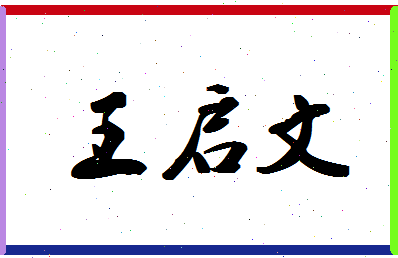 「王启文」姓名分数96分-王启文名字评分解析