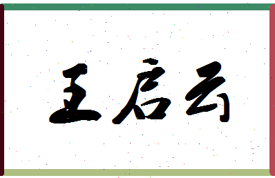 「王启云」姓名分数96分-王启云名字评分解析-第1张图片