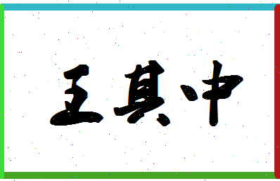 「王其中」姓名分数82分-王其中名字评分解析