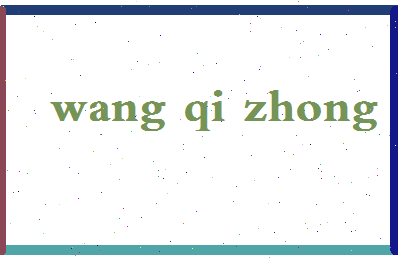 「王其中」姓名分数82分-王其中名字评分解析-第2张图片