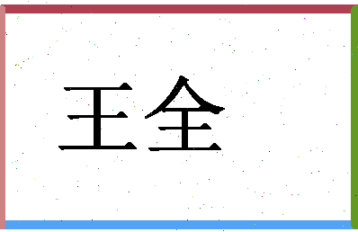 「王全」姓名分数74分-王全名字评分解析