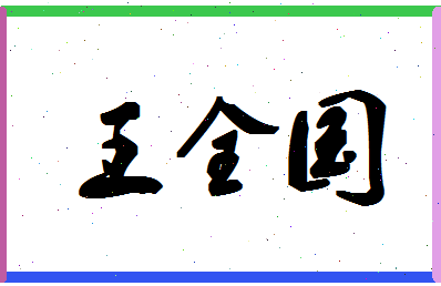 「王全国」姓名分数82分-王全国名字评分解析