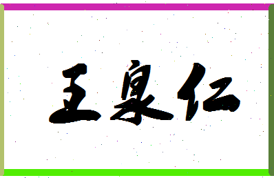 「王泉仁」姓名分数98分-王泉仁名字评分解析-第1张图片