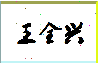 「王全兴」姓名分数66分-王全兴名字评分解析