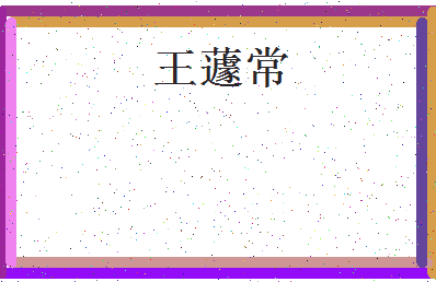 「王蘧常」姓名分数77分-王蘧常名字评分解析-第4张图片