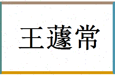 「王蘧常」姓名分数77分-王蘧常名字评分解析-第1张图片