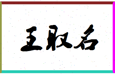 「王取名」姓名分数80分-王取名名字评分解析-第1张图片