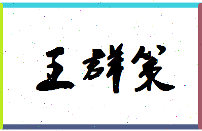 「王群策」姓名分数98分-王群策名字评分解析-第1张图片