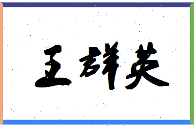 「王群英」姓名分数85分-王群英名字评分解析-第1张图片