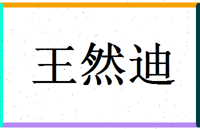 「王然迪」姓名分数96分-王然迪名字评分解析