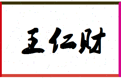 「王仁财」姓名分数90分-王仁财名字评分解析