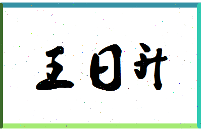 「王日升」姓名分数96分-王日升名字评分解析