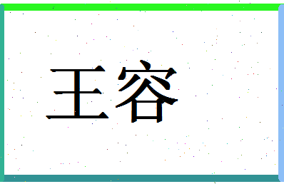 「王容」姓名分数88分-王容名字评分解析