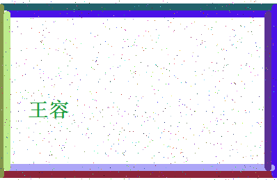 「王容」姓名分数88分-王容名字评分解析-第4张图片