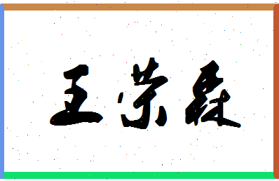 「王荣森」姓名分数91分-王荣森名字评分解析