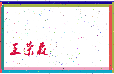 「王荣森」姓名分数91分-王荣森名字评分解析-第3张图片